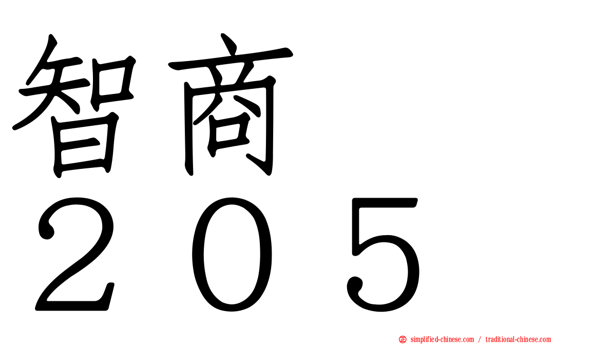 智商　　２０５